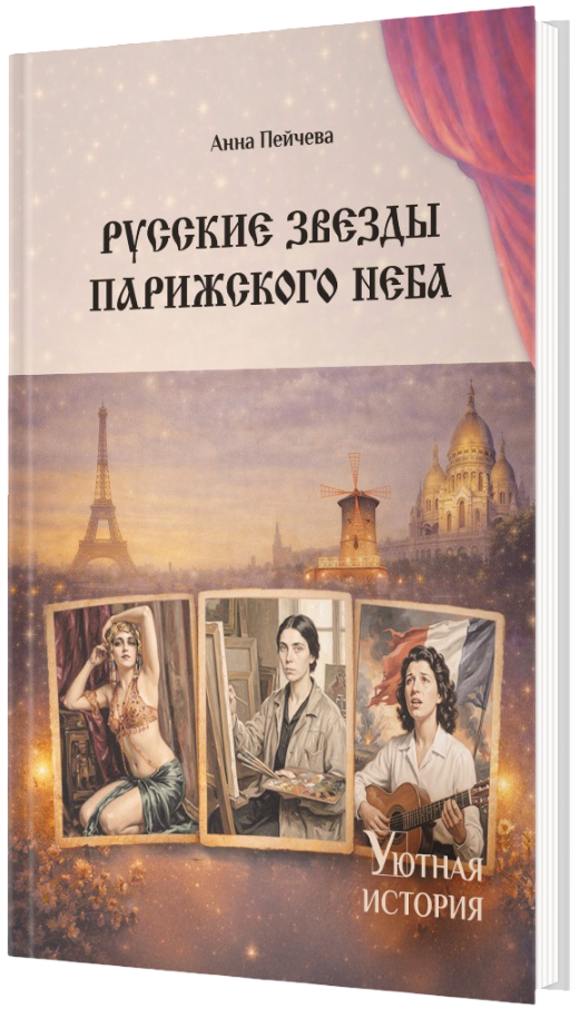 Книга «Русские звезды парижского неба»