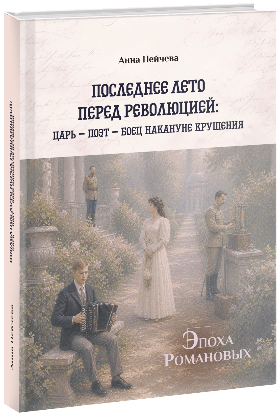Книга «Последнее лето перед революцией»