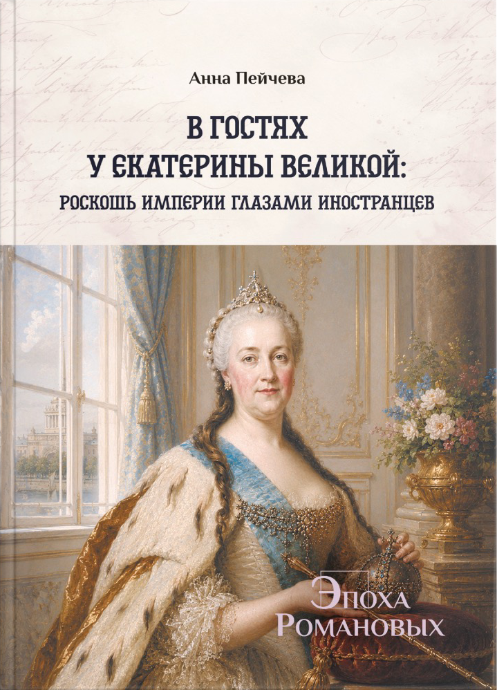 В гостях у Екатерины Великой
