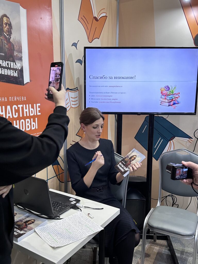 Презентация первого издания книги «Несчастные Романовы» на Международной ярмарке интеллектуальной литературы non/fiction