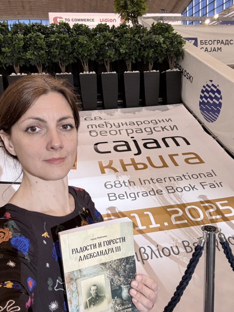 Презентация книги «Радости и горести Александра III» на Белградской международной книжной ярмарке