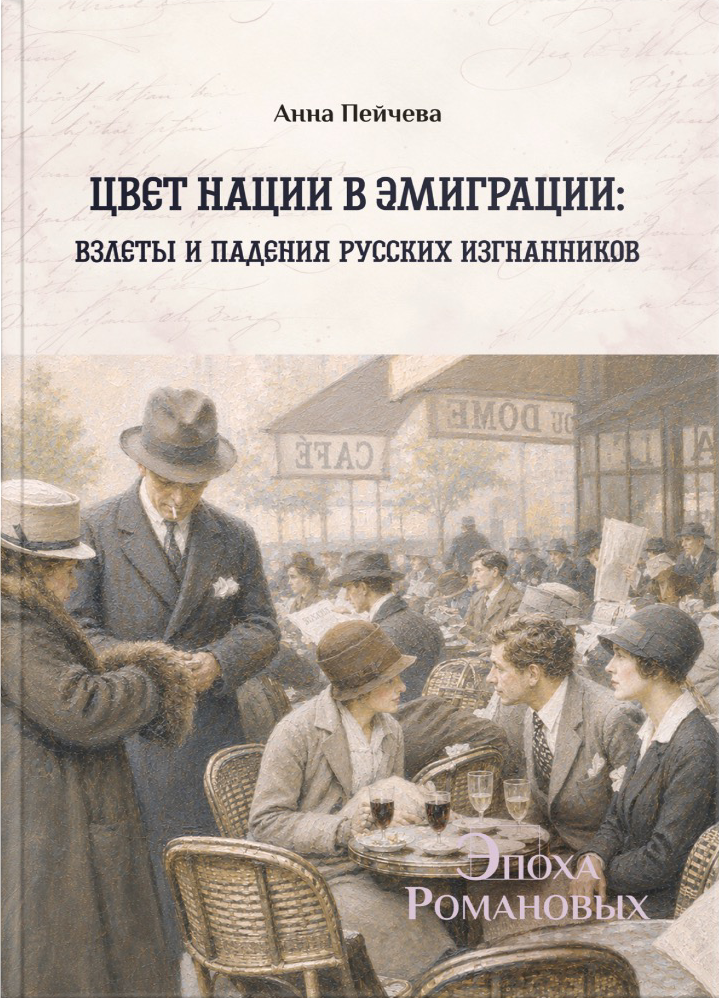 Цвет нации в эмиграции