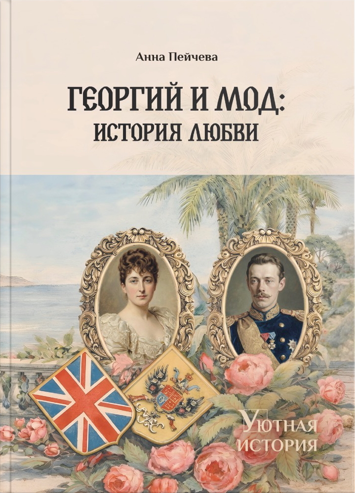 Георгий и Мод