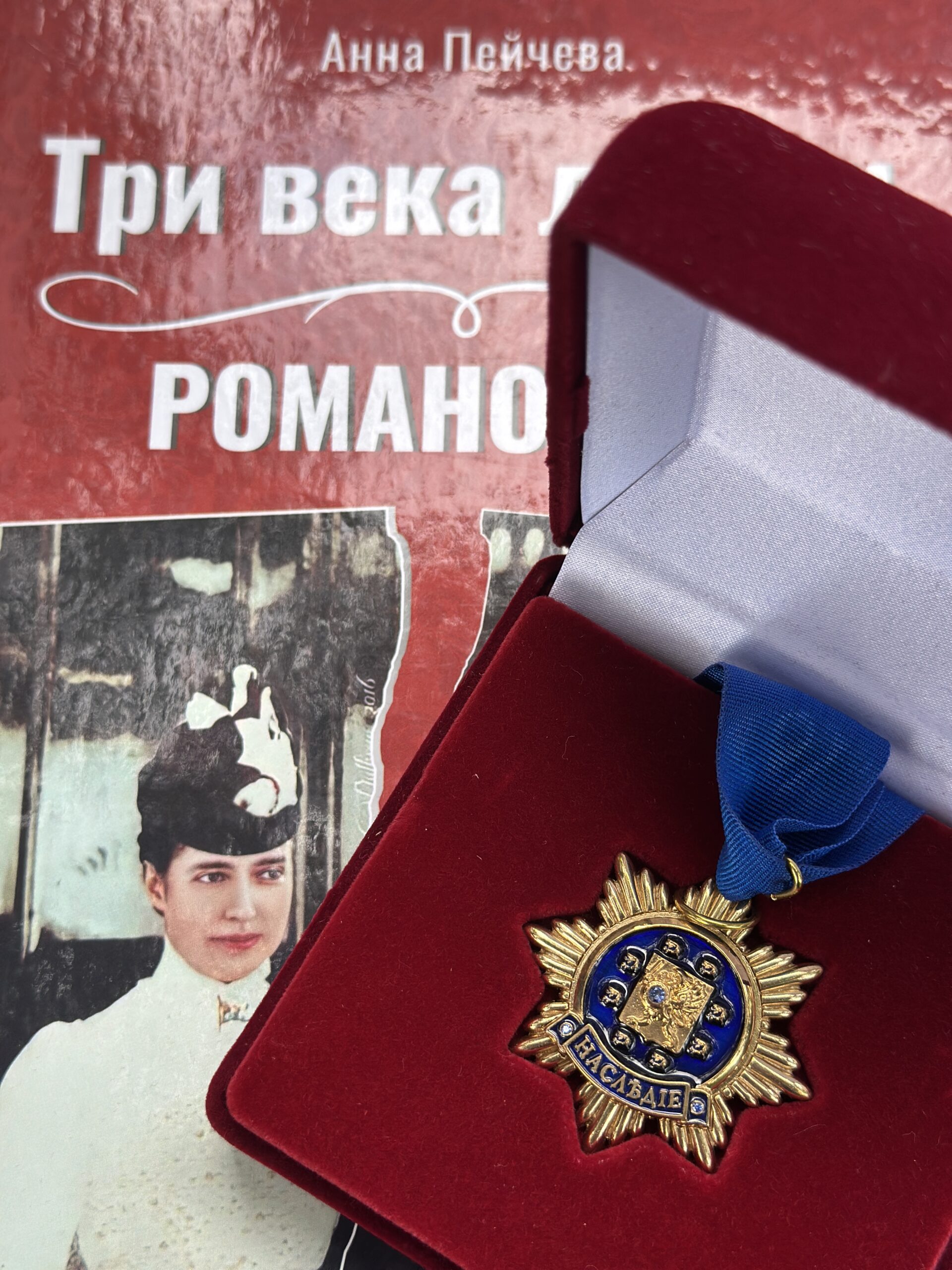 Звезда «Наследие» и книга «Три века любви Романовых»
