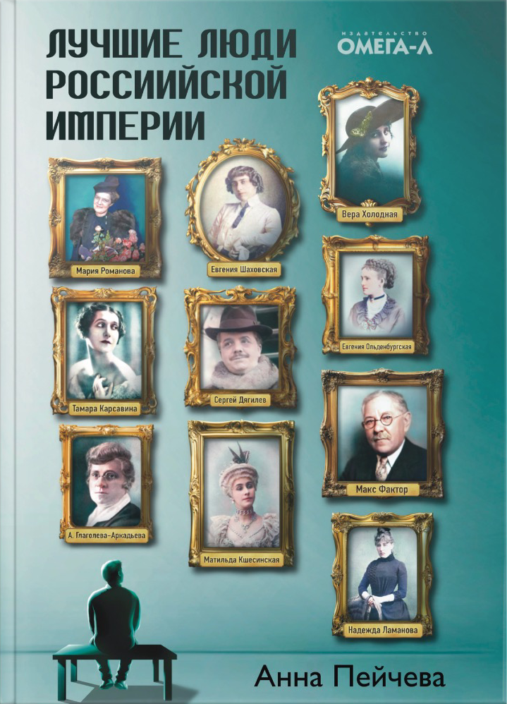 Лучшие люди Российской империи