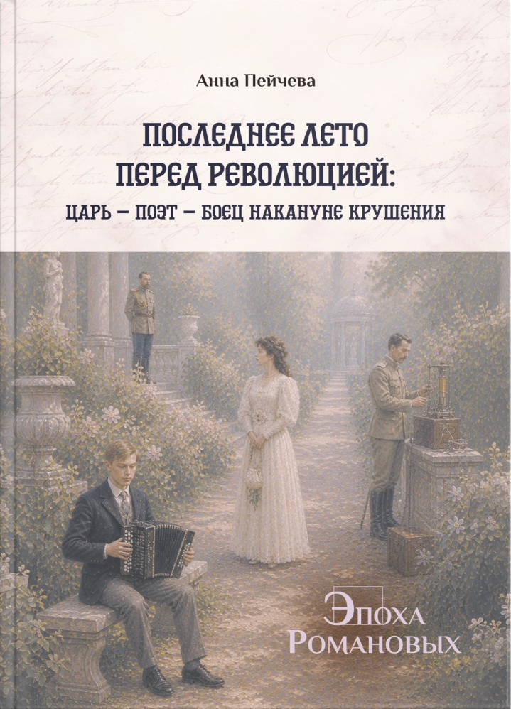 Последнее лето перед революцией