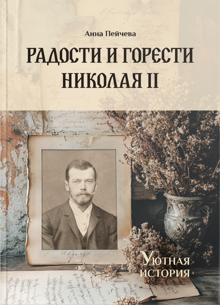 Радости и горести Николая II