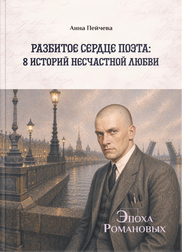 Разбитое сердце поэта