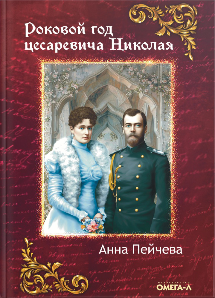 Роковой год цесаревича Николая