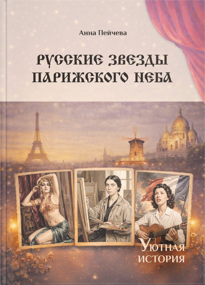 Русские звезды парижского неба
