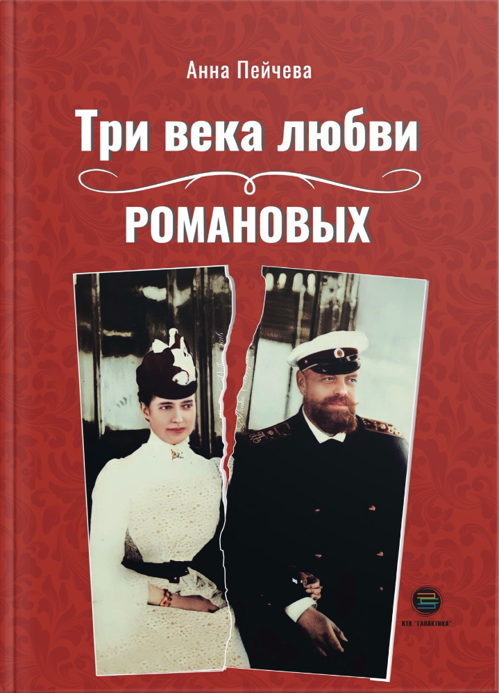 Три века любви Романовых