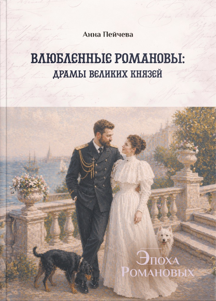 Влюбленные Романовы